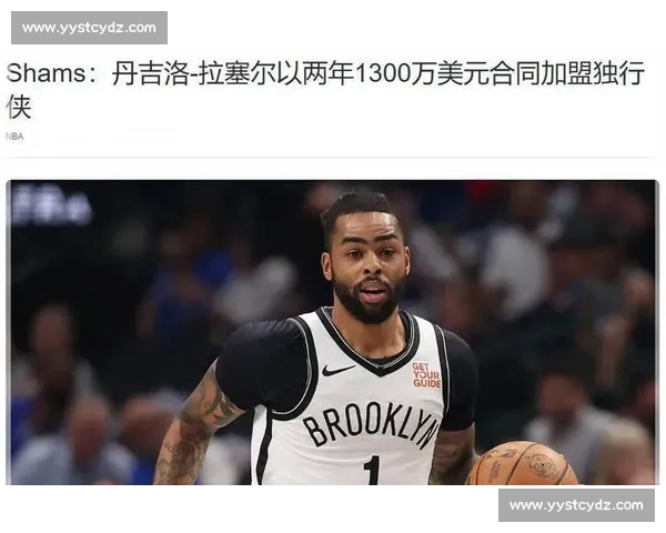 独行侠两年 1200 万签拉塞尔 填补欧文空缺 + 激活后场火力